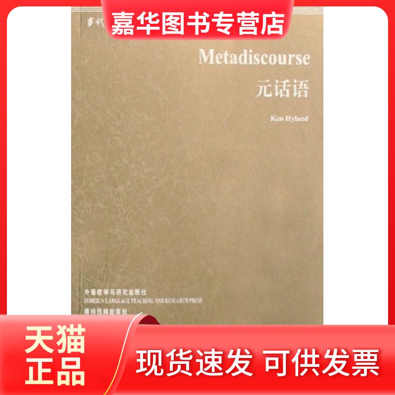 【正版现货】 元话语/当代国外语言学与应用语言学文库 (英)海兰 外语教学与研究出版社