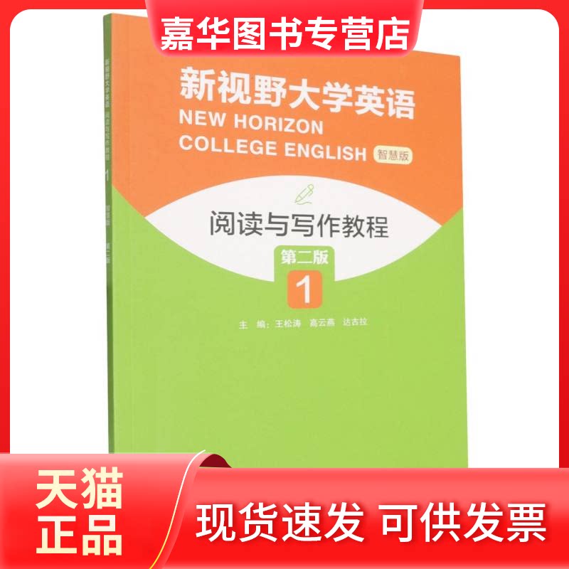 【正版现货】 新视野大学英语阅读与写作教程(智慧版)(1)(第二版) 编者:王松涛//高云燕//达古拉| 外语教学与研究出版社