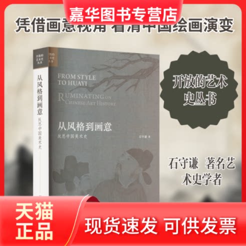 【正版现货】 从风格到画意 反思中国美术史 石守谦 著 生活·读书·新知三联书店