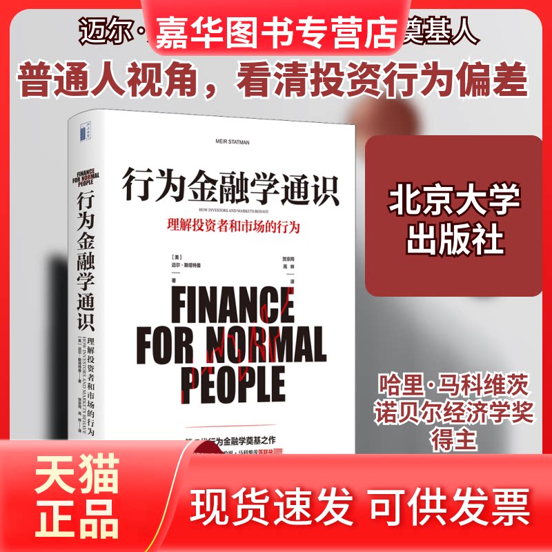 【正版现货】 行为金融学通识 (美)迈尔·斯塔特曼 著 贺京同,高林 译 北京大学出版社