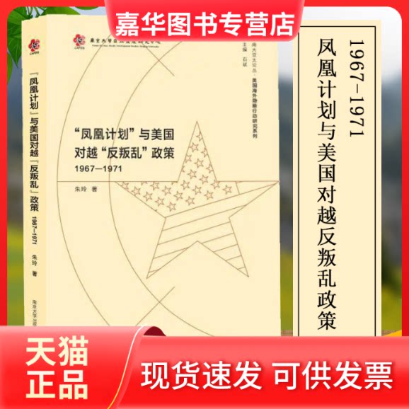 【正版现货】 "凤凰计划"与美国对越"反叛乱"政策 1967-1971 朱玲 著 石斌 编 南京大学出版社