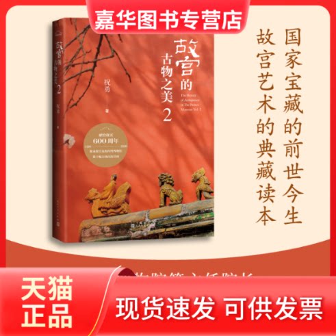 【正版现货】 故宫的古物之美 2 祝勇 著 人民文学出版社