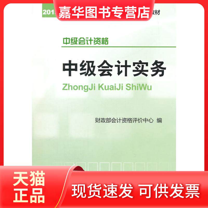 【正版现货】 2015年-中级会计实务-中级会计资格 本书编委会 经济科学出版社