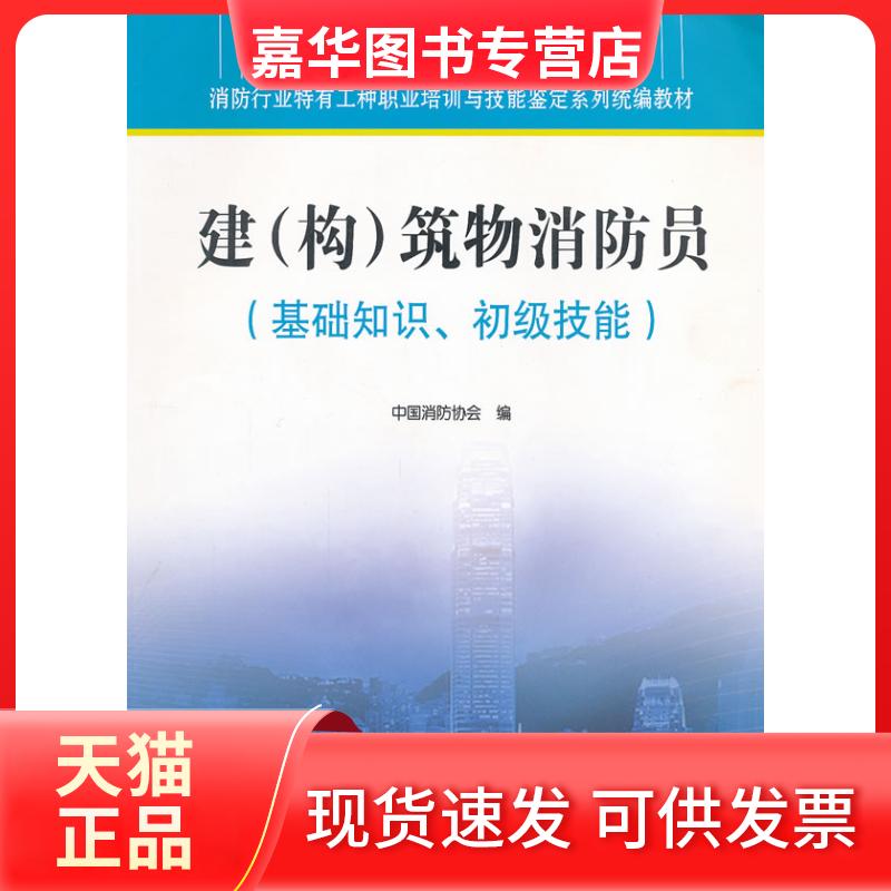 【正版现货】 建(构)筑物消防员(基础知识、初级技能) 中国消防协会　编 中国科学技术出版社