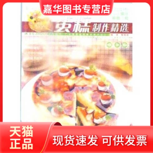 【正版现货】 名师名点-西点制作精选 黎国雄 著 广东经济出版社