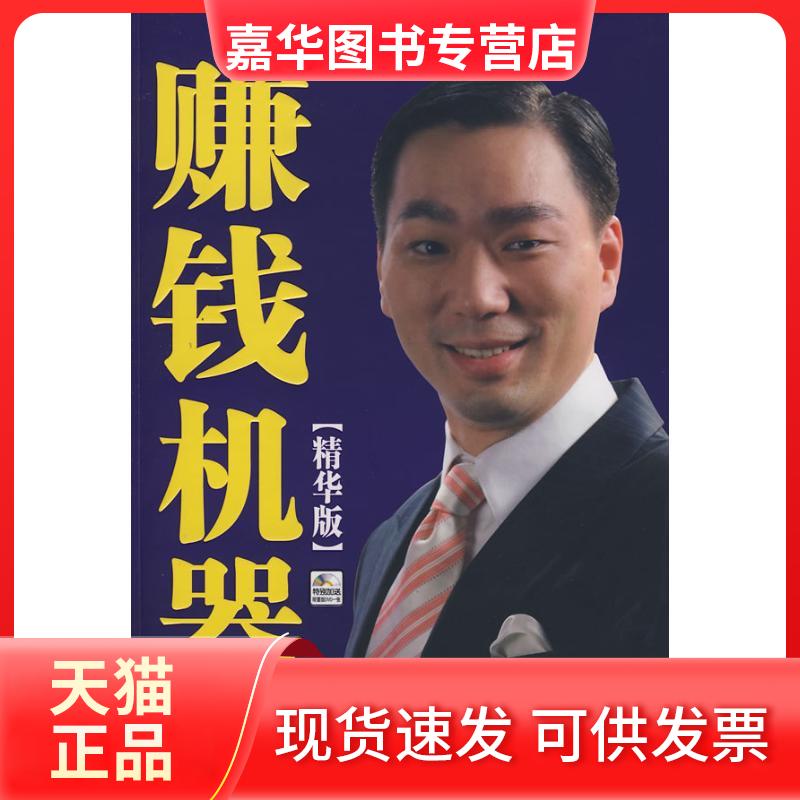 【正版现货】 赚钱机器(精华版) 杜云生 著 广东南方日报出版社