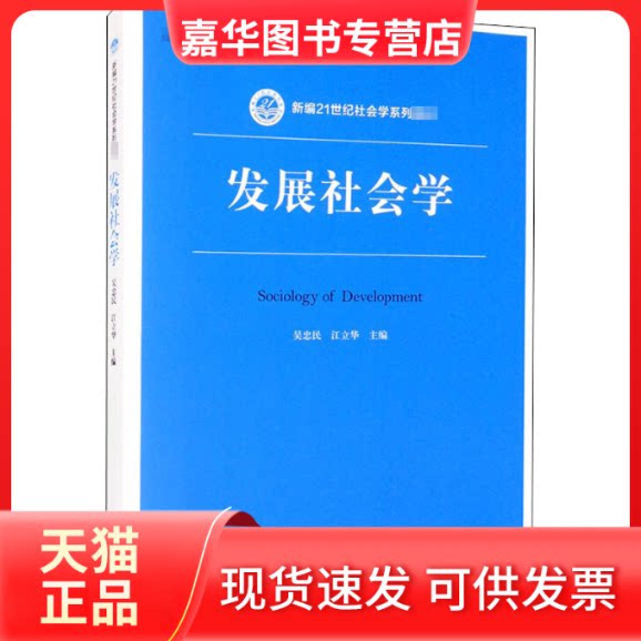 【正版现货】 发展社会学 吴忠民,江立华 编 中国人民大学出版社