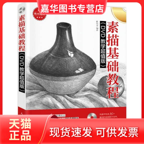【正版现货】 素描基础教程 张恒国 编著 著作 人民邮电出版社