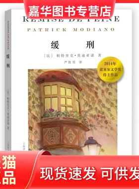【正版现货】 缓刑 Patrick Modiano 著 严胜男 译 上海译文出版社