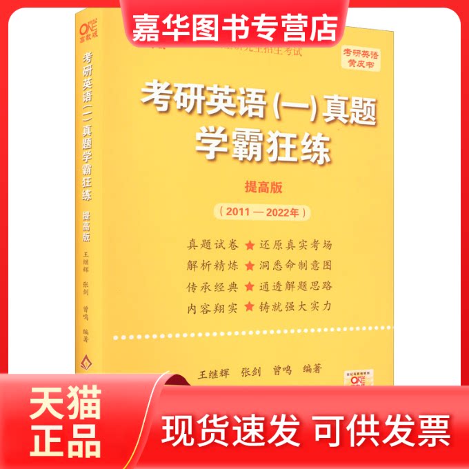 【正版现货】 考研英语(一)真题学霸狂练 写作真题40篇(通用模板+满分作文)(2006-2025) 王继辉,张剑,曾鸣 编著 编 北京教育出版社
