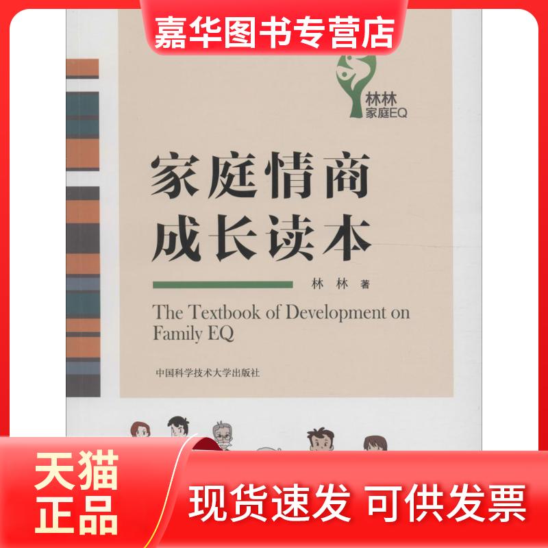 【正版现货】 家庭情商成长读本 林林 著 著 中国科学技术大学出版社