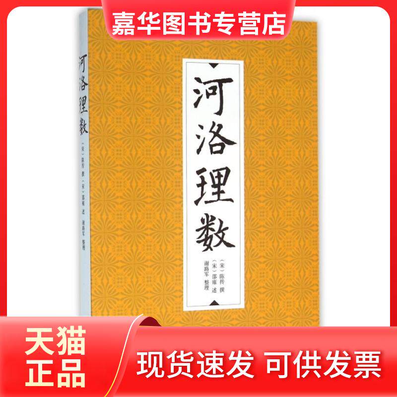 【正版现货】 河洛理数 (宋)陈抟|口述:(宋)邵雍|整理:谢路军 九州出版社