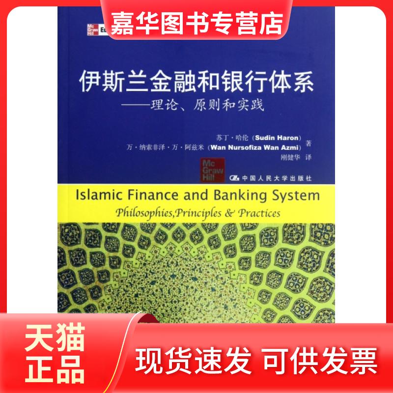 【正版现货】 伊斯兰金融和银行体系--理论原则和实践 苏丁·哈伦//万·纳索非泽·万·阿兹米|译者:刚健华 中国人民大学出版社