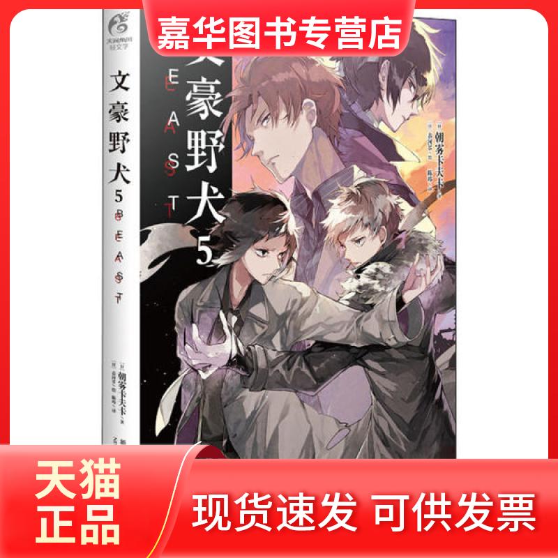 【正版现货】 文豪野犬 5 BEAST (日)朝雾卡夫卡 著 陈玮 译 (日)春河35 绘 新星出版社