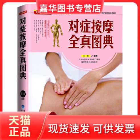 【正版现货】 《正版现货 大彩生活读库:对症按摩全真图典 王福 福建科技出版社》 王福 编著 福建科技出版社