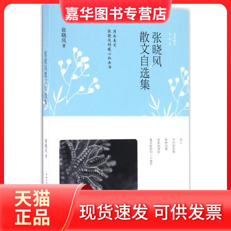 【正版现货】 张晓风散文自选集 张晓风 著 长江文艺出版社