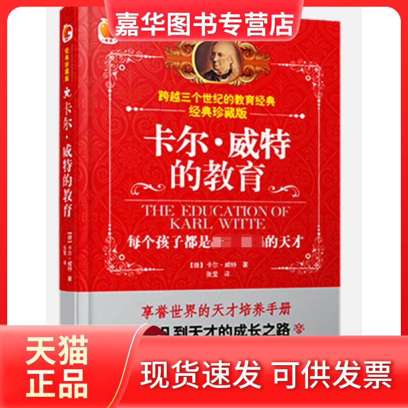 【正版现货】 卡尔.威特的教育(经典珍藏版) (德)卡尔·威特著;张莹译 中国铁道出版社有限公司