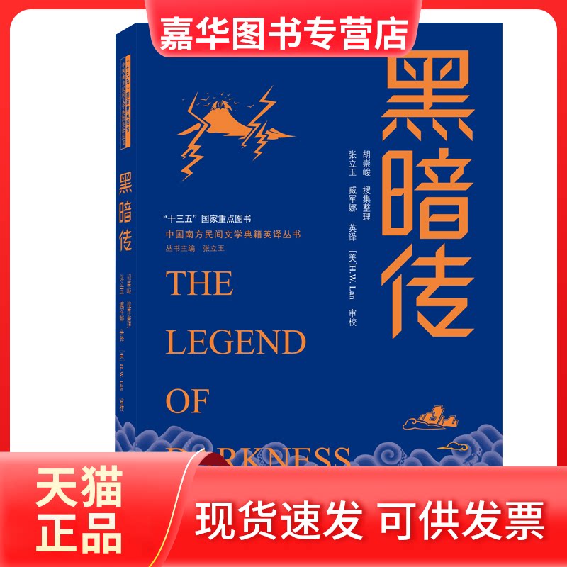 【正版现货】 黑暗传(汉英对照) 张立玉编,臧军娜译,胡崇峻 整理 武汉大学出版社