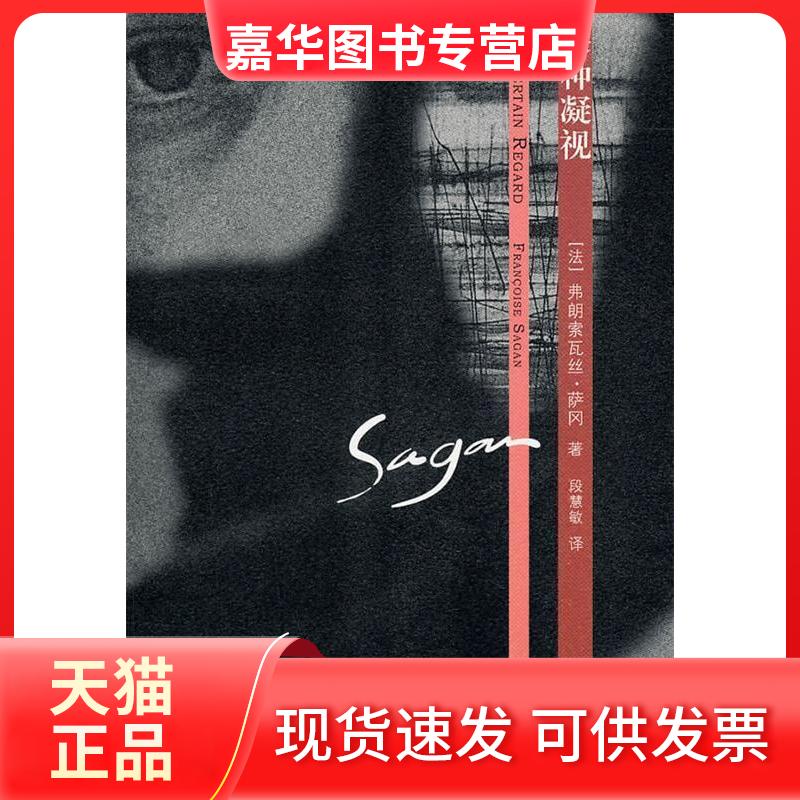 【正版现货】 某种凝视 弗朗索瓦丝·萨冈 著 上海文艺出版社