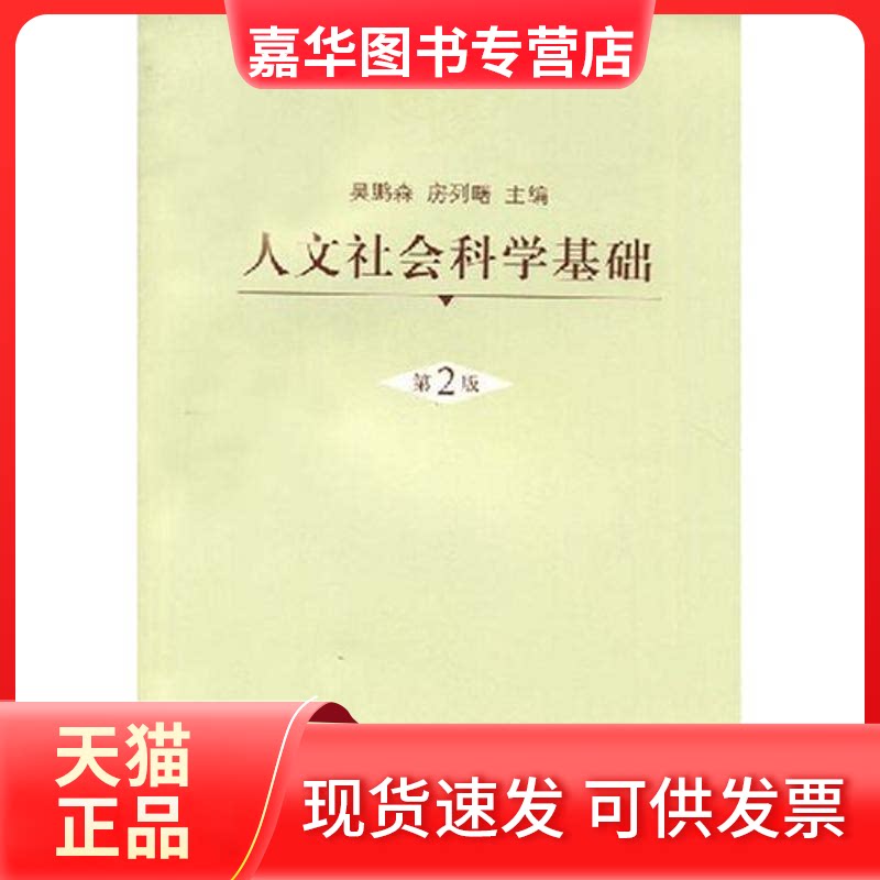 【正版现货】 人文社会科学基础(第二版) 吴鹏森//房列曙 著作 上海人民出版社