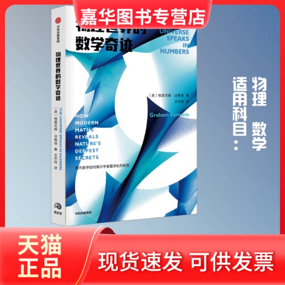 【正版现货】 物理世界的数学奇迹 (英)格雷厄姆·法梅洛 著 王乔琦 译 中信出版社