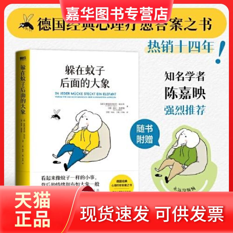 【正版现货】 躲在蚊子后面的大象 (德)恩斯特弗里德·哈尼希,(德)爱娃·温德勒 著 (奥)杨丽,(奥)李鸥 译 台海出版社