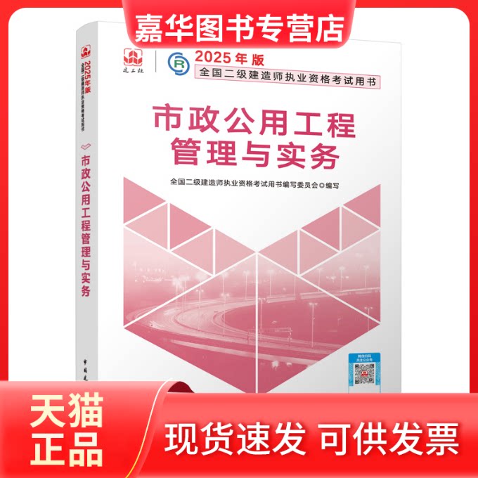 【正版现货】 市政公用工程管理与实务 全国二级建造师执业资格用书编写委员会 编 中国建筑工业出版社