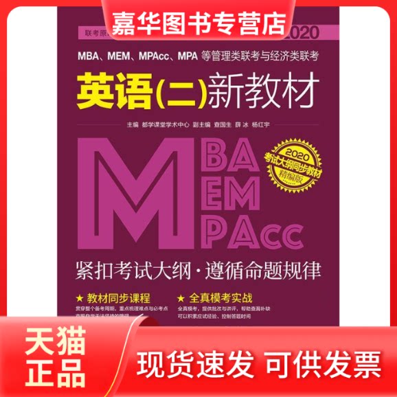 【正版现货】 2020MBA、MEM、MPAcc、MPA等管理类联考与经济类联考英语（二）新教材 都学课堂学术中心 北京理工大学出版社