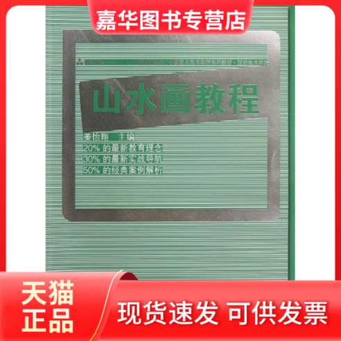【正版现货】 十二五全国规划教材？山水画教程(姜怡翔) 姜怡翔 著作 人民美术出版社