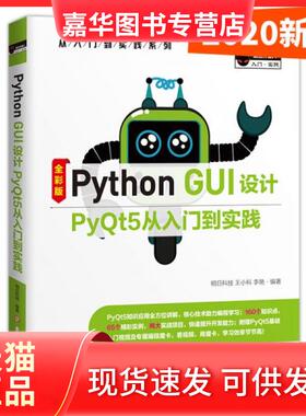【正版现货】 PythonGUI设计Pyt从入门到实践赠纸质专属魔卡、PPT课件 明日科技  著 吉林大学出版社