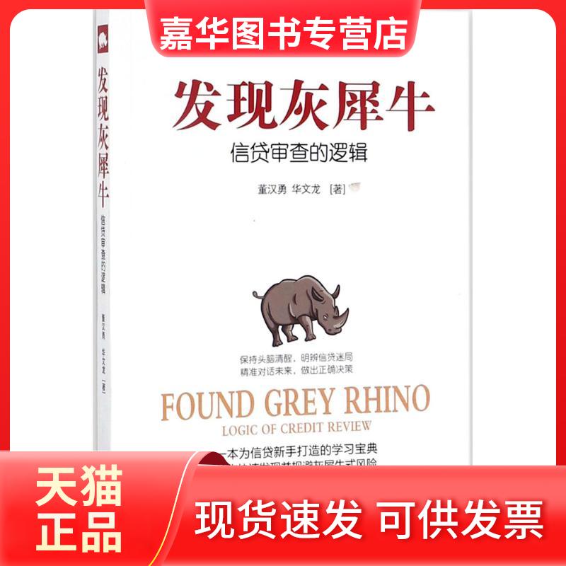 【正版现货】 发现灰犀牛 董汉勇,华文龙 著 现代出版社