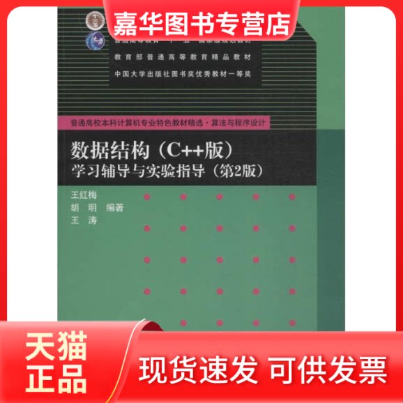 【正版现货】 数据结构(C++版)辅导与实验指导 王红梅、胡明、王涛 著 清华大学出版社