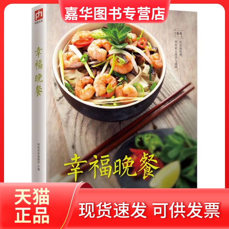 【正版现货】 幸福晚餐 杨桃美食编辑部 主编 江苏凤凰科学技术出版社