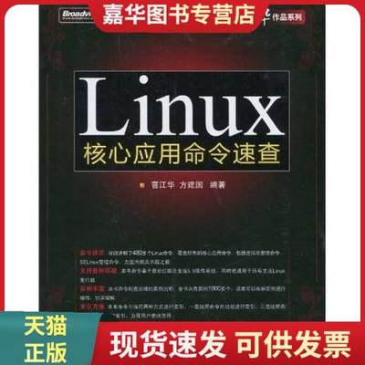 正版现货Linux 核心应用命令速查9787121111495曹江华、方建国电