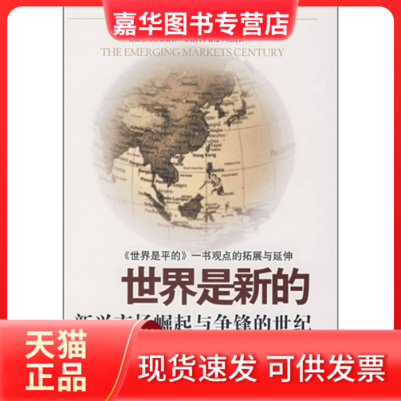 【正版现货】 世界是新的:新兴市场崛起与争锋的世纪 (美)安东尼·范·阿格塔米尔 蒋永军 东方出版社