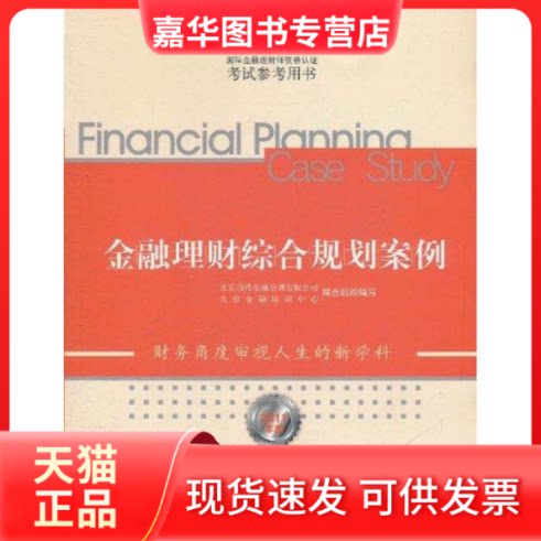 【正版现货】 金融理财综合规划案例 北京当代金融培训有限公司 北京金融培训中心 著作 中信出版社