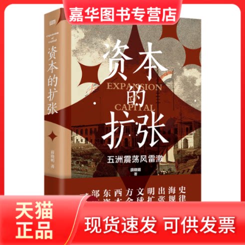 【正版现货】 资本的扩张 薛晓明 著 东方出版社