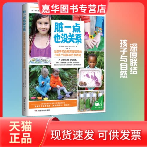 【正版现货】 脏一点也没关系 50多个让孩子和自然深度联结的科学与艺术活动 (美)雅希雅·西特伦 著 张越 译 湖南教育出版社