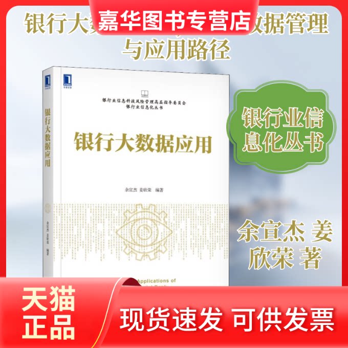 【正版现货】 银行大数据应用 余宣杰,姜欣荣 著 机械工业出版社