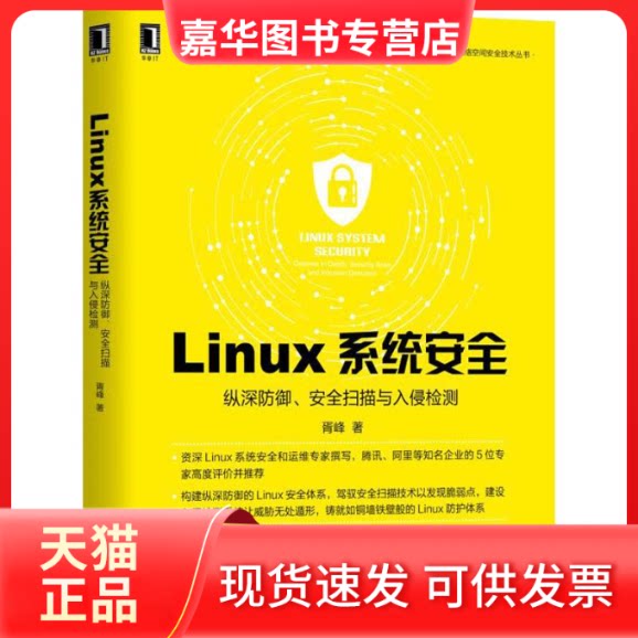 【正版现货】 Linux系统安全:纵深防御、安全扫描与入侵检测 胥峰 机械工业出版社