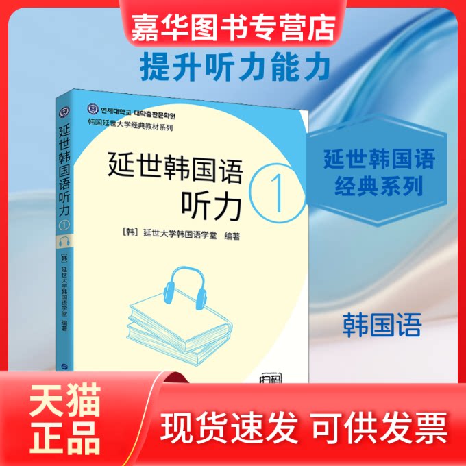 【正版现货】 延世韩国语听力 1 延世大学韩国语学堂 编 左昭 译 世界图书出版公司