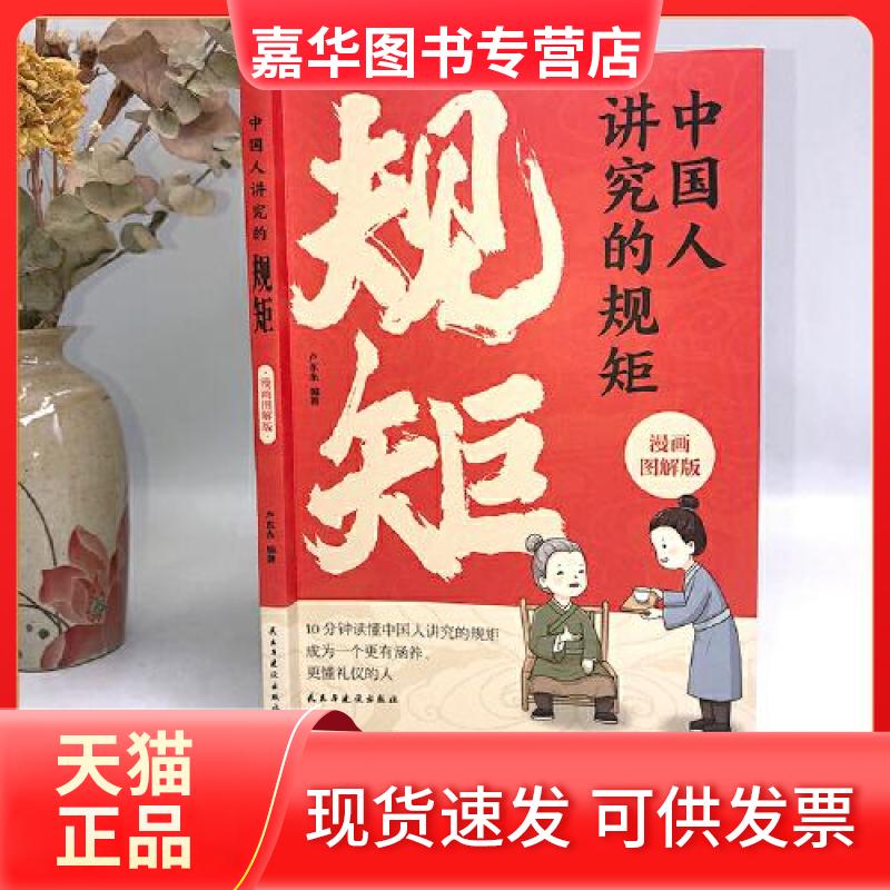 【正版现货】 中国人讲究的规矩 漫画图解版门风家教+人情往来+礼节修养 卢东东 民主与建设出版社