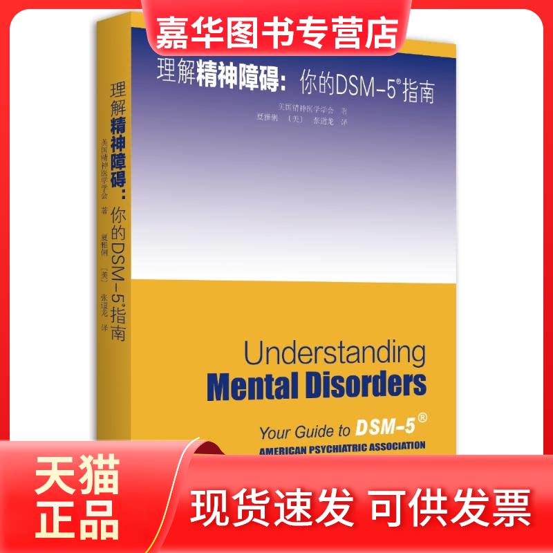 【正版现货】 理解DSM-5精神障碍 (美）美国精神医学学会 著 夏雅俐//(美)张道龙 译 北京大学出版社
