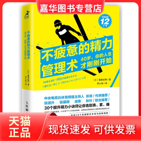 【正版现货】 不疲惫的精力管理术:40岁你的人生才刚刚开始 【日】葛西纪明 著 李心怡 译 人民邮电出版社