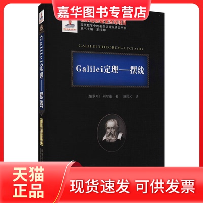 【正版现货】 Galilei定理——摆线 (俄罗斯)别尔曼 著 越民义 译 哈尔滨工业大学出版社