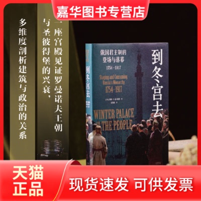 【正版现货】 到冬宫去：俄国制的登场与落幕（1754-1917） 苏珊·P. 麦卡弗里 著 光启书局