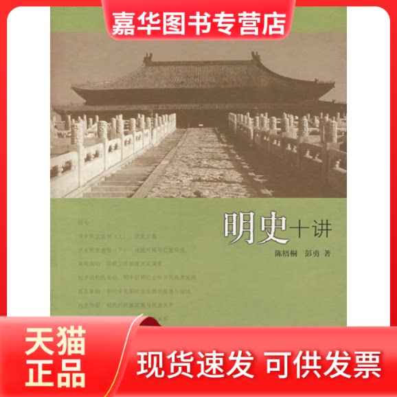 【正版现货】 明史十讲 陈梧桐 上海古籍出版社