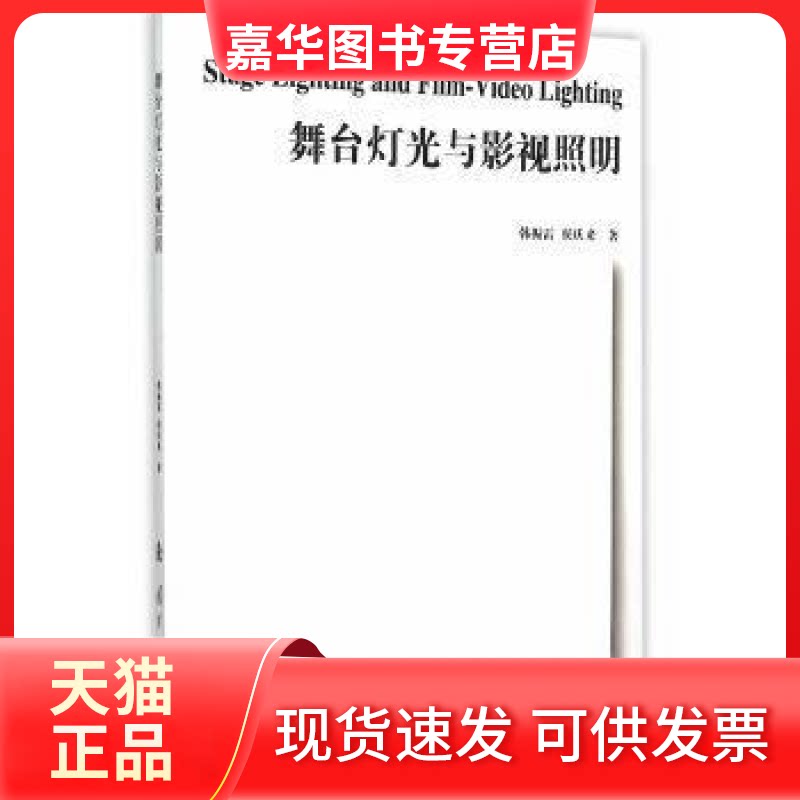 【正版现货】 舞台灯光与影视照明 韩振雷 侯庆来著 国防工业出版社