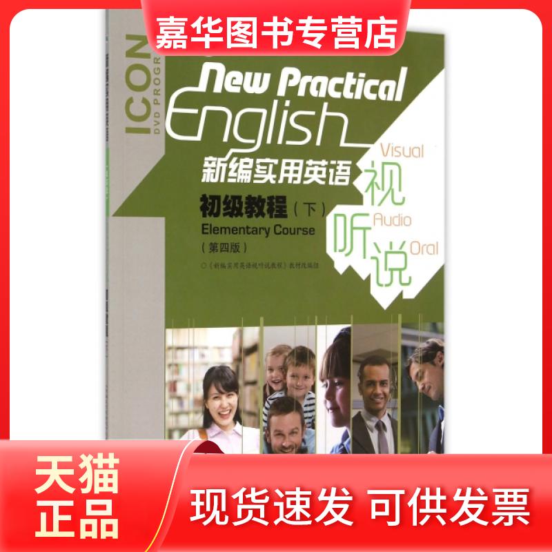 【正版现货】 新编实用英语视听说初级教程(附光盘下第4版十二五职业教育规划教材) 改编:新编实用英语视听说教程教材改编组 高等