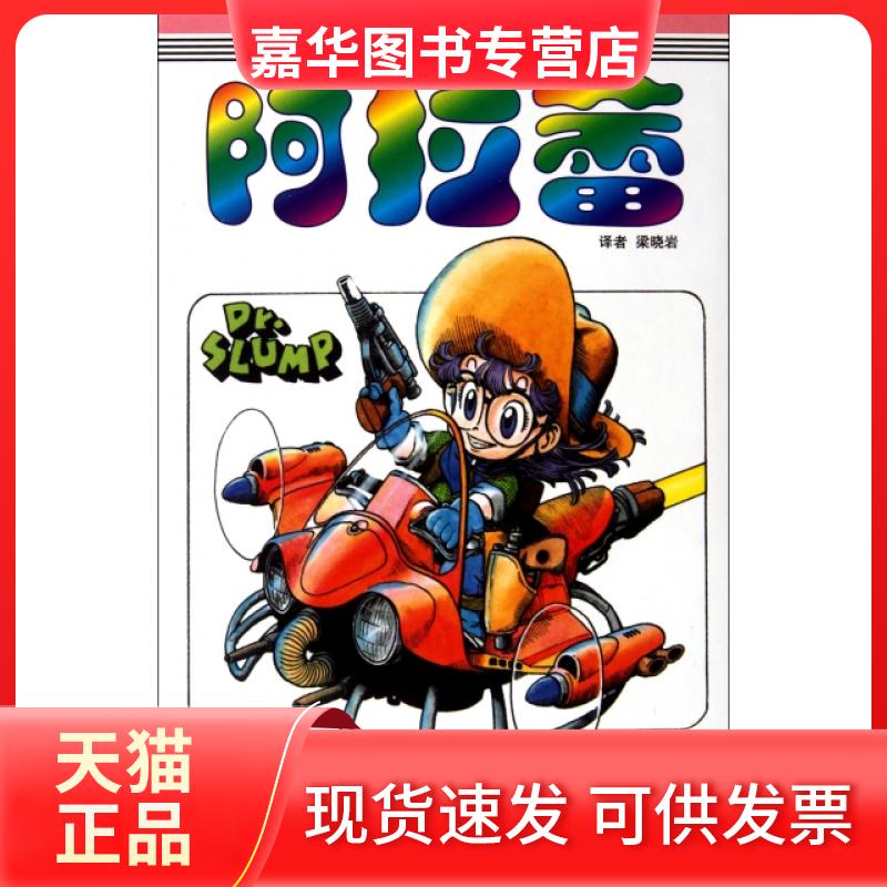 【正版现货】 阿拉蕾(D10卷摘氏一族之卷) (日)鸟山明|译者:梁晓岩 中国少儿
